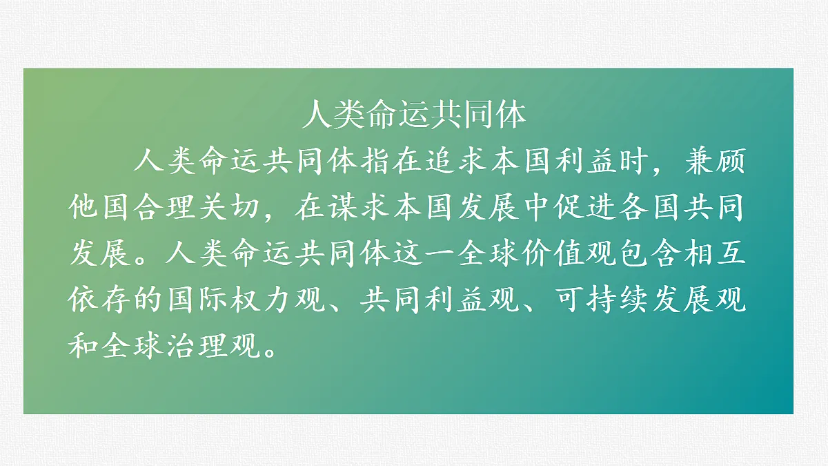 第21课 构建人类命运共同体与中国特色大国外交第4页
