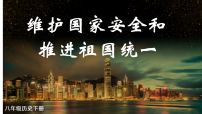 历史八年级下册（2024）第20课 维护国家安全和推进祖国统一说课课件ppt