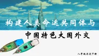 人教版（2024）八年级下册（2024）第六单元 中国特色社会主义进入新时代第21课 构建人类命运共同体与中国特色大国外交课文内容课件ppt