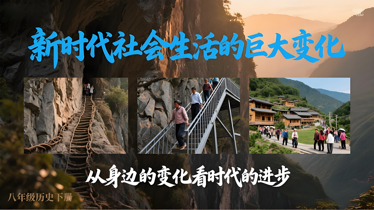 第24课 活动课：新时代社会生活的巨大变化第1页