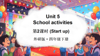 小学英语外研版（三起）2024四年级下册（2024）Unit 5 School activities多媒体教学ppt课件