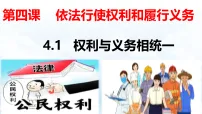 人教版（2024）八年级下册（2024）权利与义务相统一说课课件ppt