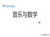 初中数学新人教版八年级下册综合与实践 音乐与数学教学课件（2026春）