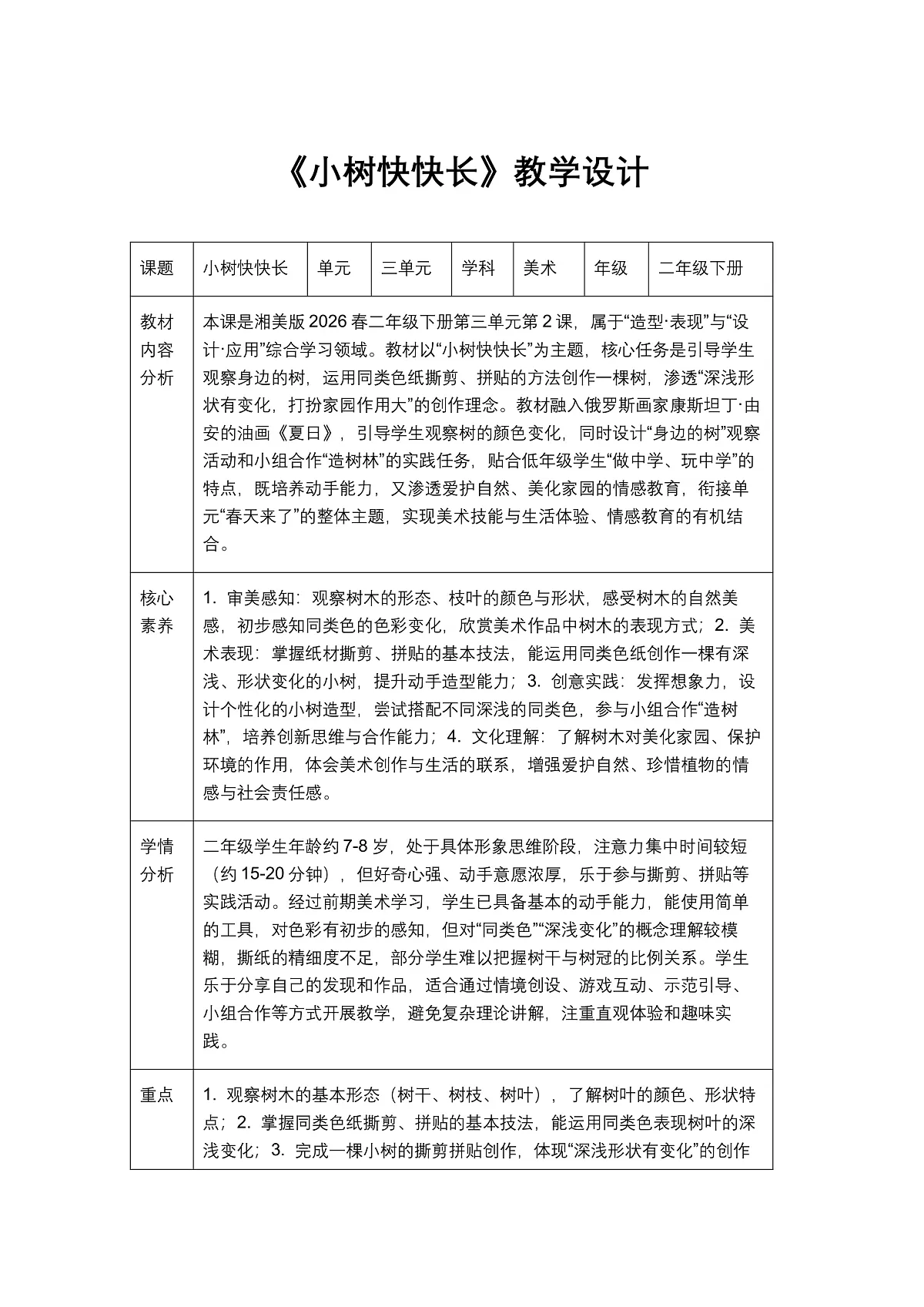 《小树快快长》教学设计1第1页