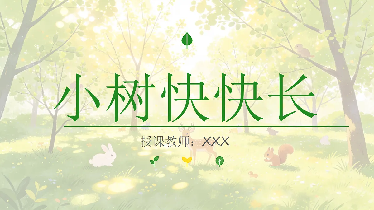 《小树快快长》美术教学PPT课件第1页
