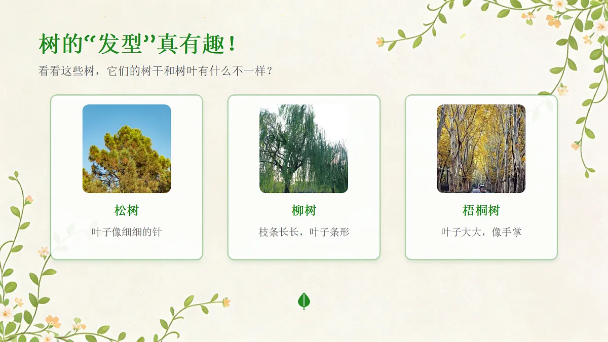 《小树快快长》美术教学PPT课件第6页