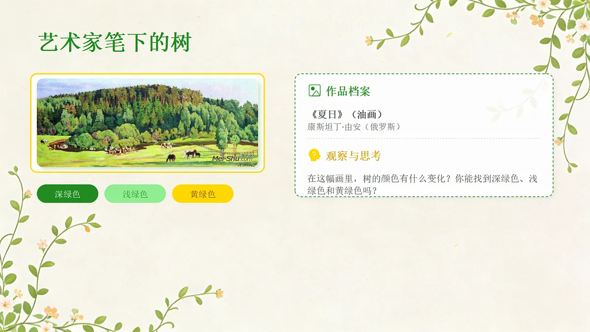 《小树快快长》美术教学PPT课件第8页