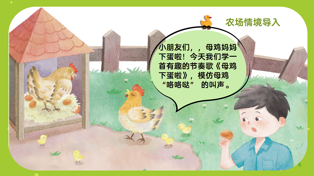 《母鸡下蛋啦》课件第4页