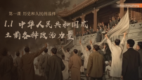 高中政治 (道德与法治)人教统编版必修3 政治与法治中华人民共和国成立前各种政治力量课文配套ppt课件