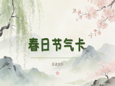 湘美版美术二年级下册春日节气卡课件+教案