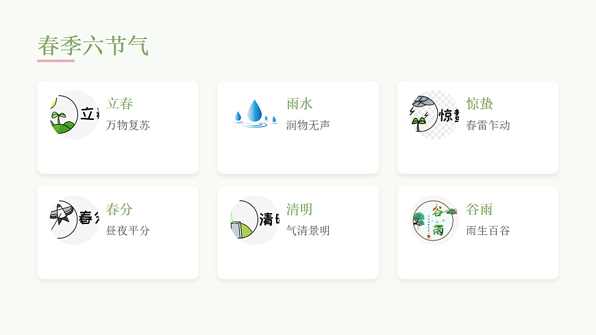 春日节气卡教学课件第6页