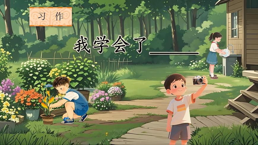 习作：我学会了_____第6页