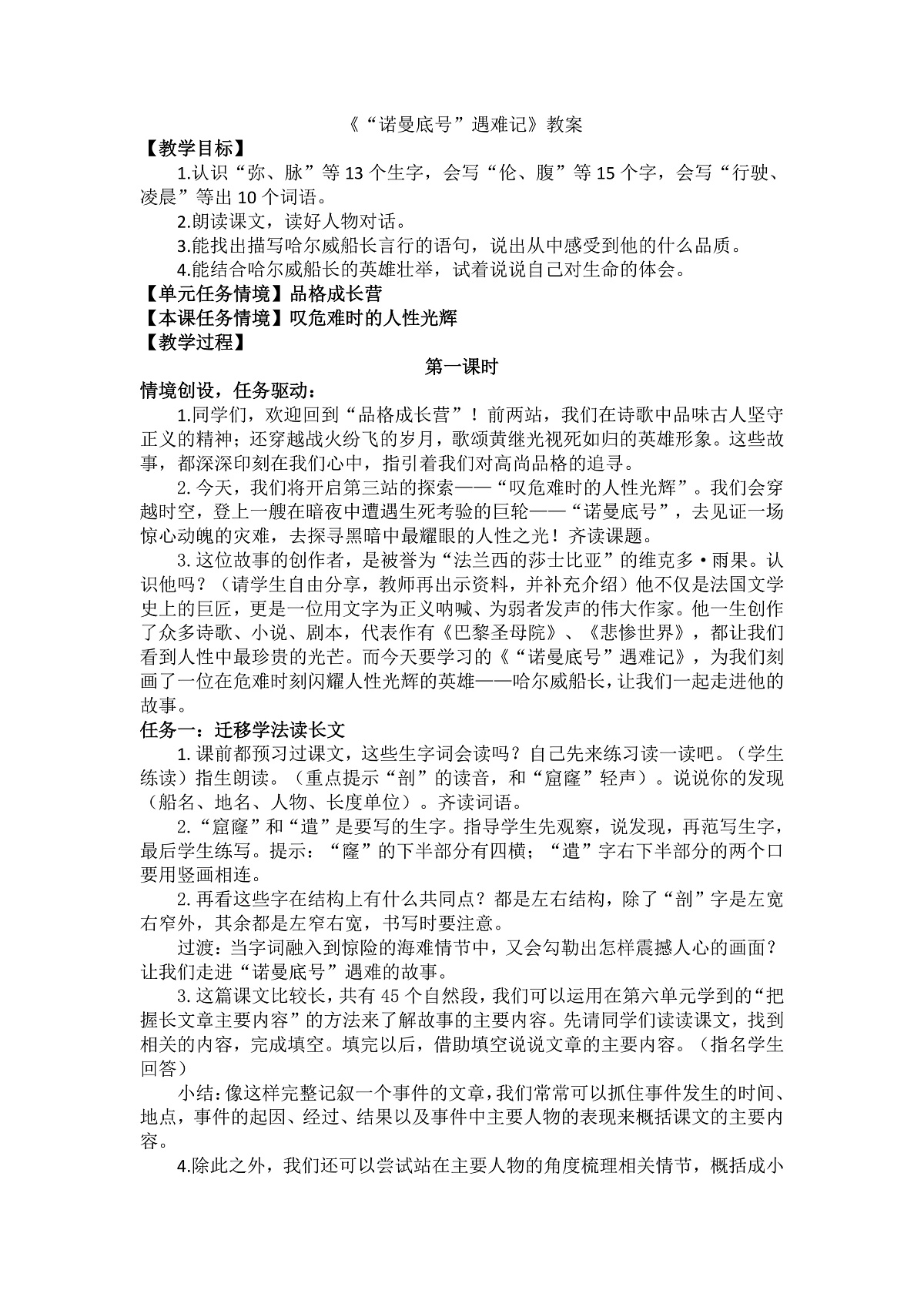 24 “诺曼底号”遇难记 教案第1页