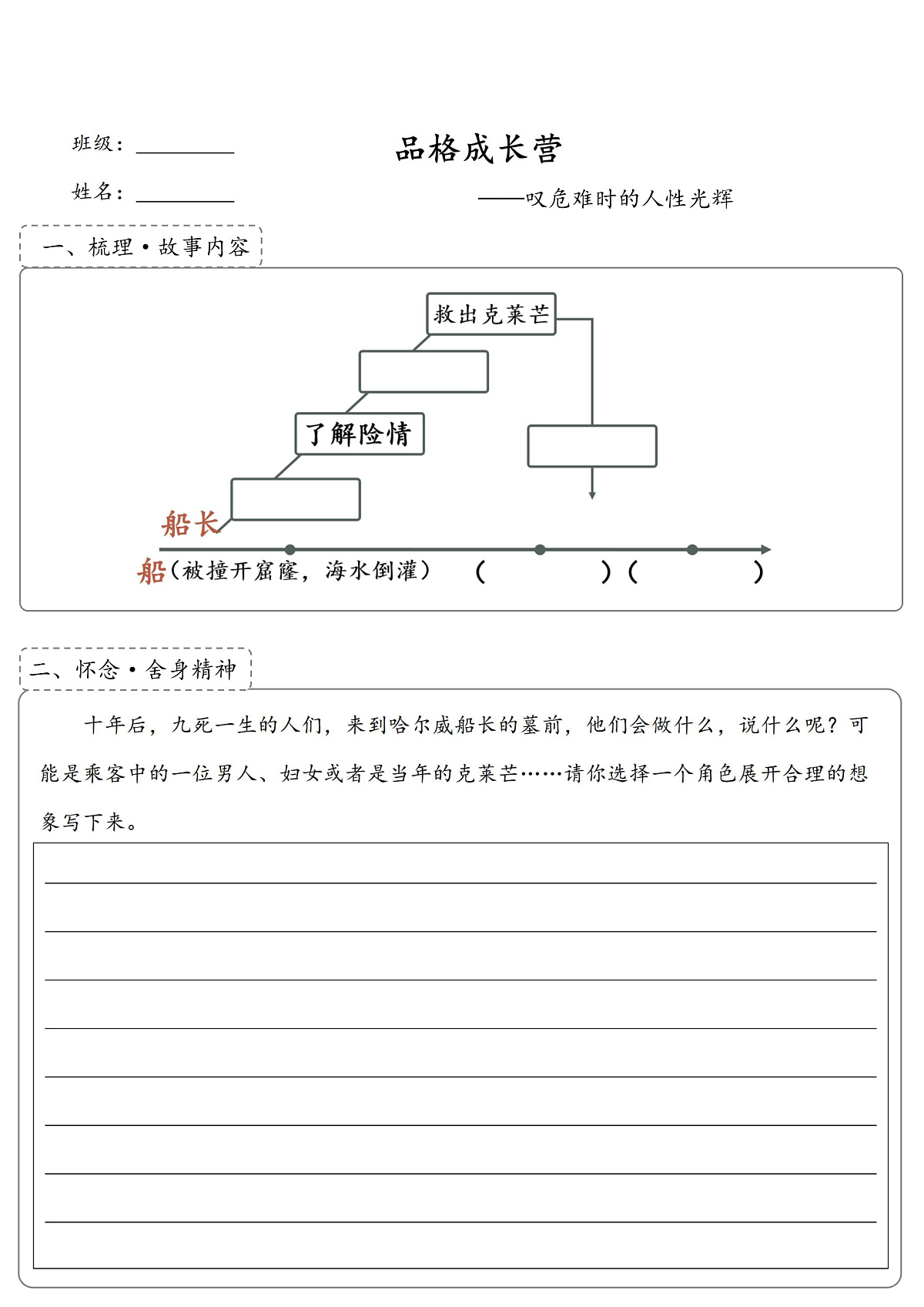 24《“诺曼底号”遇难记》任务单第1页