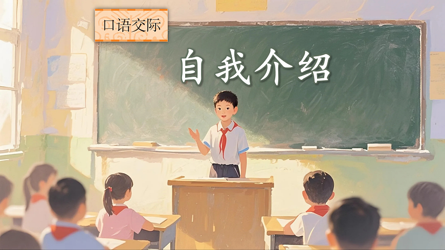 口语交际：自我介绍第2页