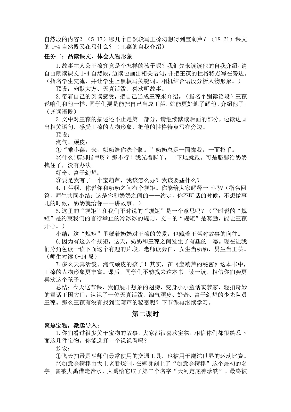 26 宝葫芦的秘密（节选） 教案第2页