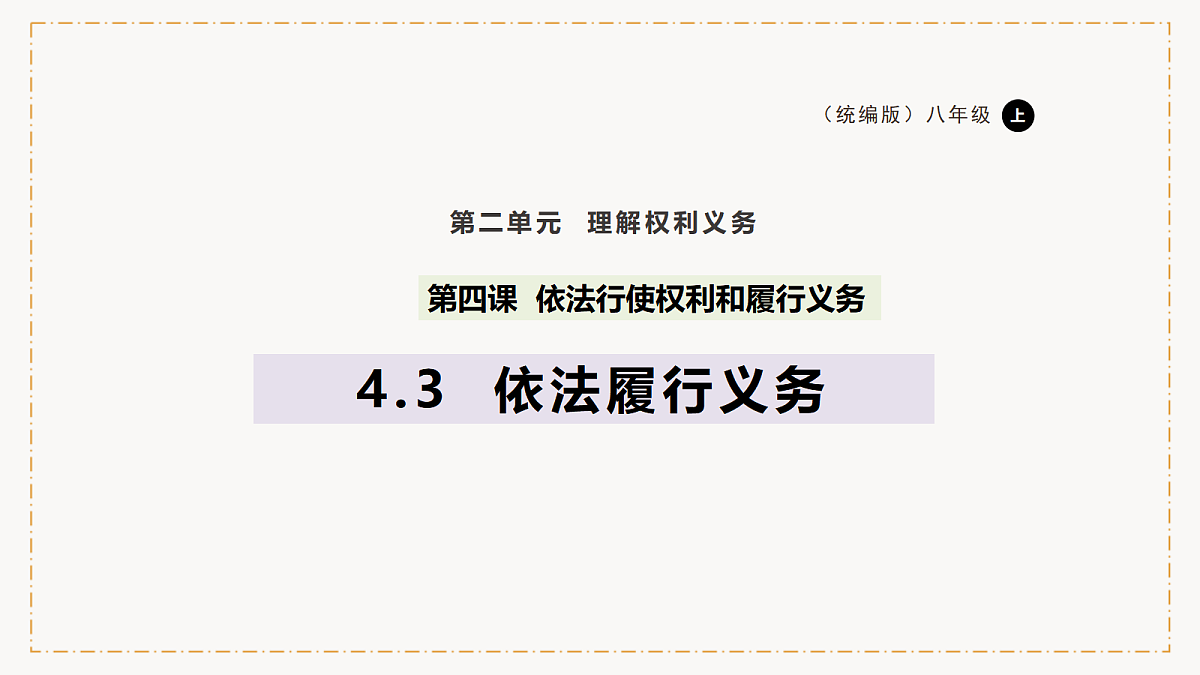统编版（2024）道德与法治八年级下册4.3依法履行义务（课件+素材）第1页