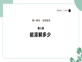 湘科版（2024）科学三年级下册1.2《能溶解多少》(课件+视频素材）
