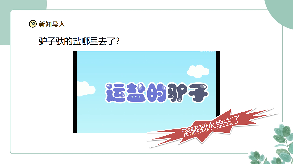 湘科版（2024）科学三年级下册1.2《能溶解多少》课件第4页