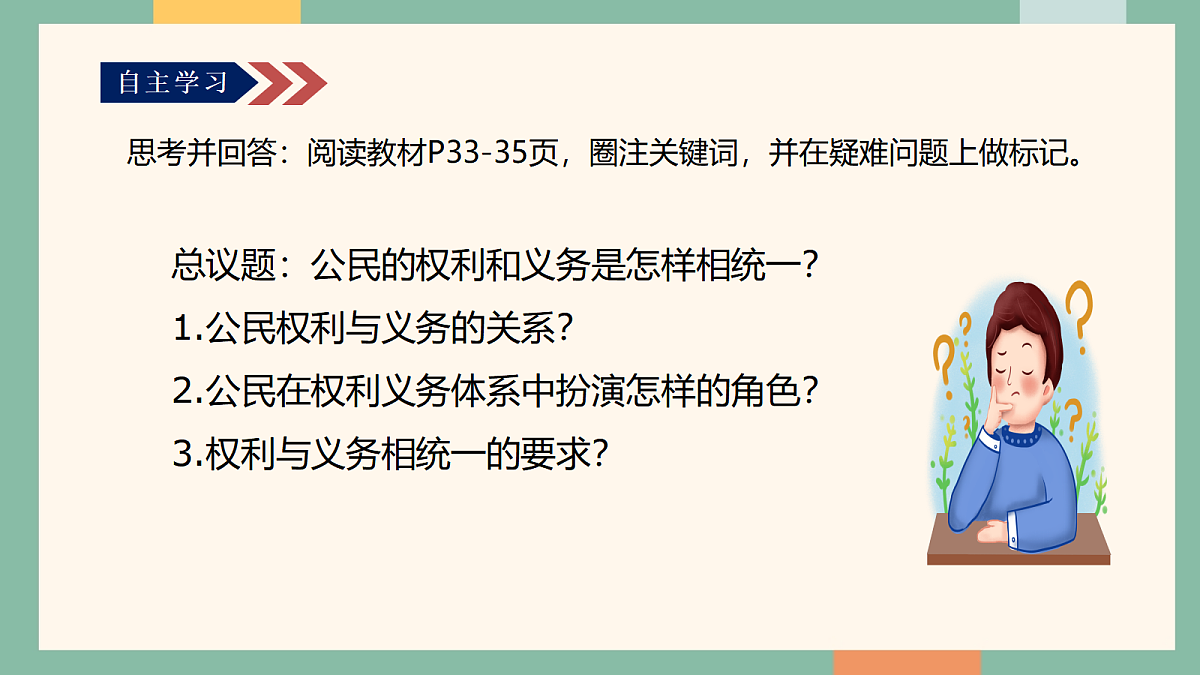 统编版（2024）道德与法治八年级下册4.1权利与义务相统一（课件）第6页
