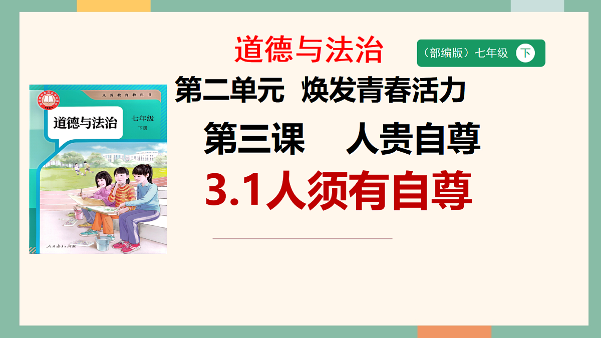 统编版（2024）道德与法治七年级下册3-1人须有自尊 课件第1页