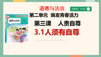 政治 (道德与法治)人教版（2024）人须有自尊示范课课件ppt