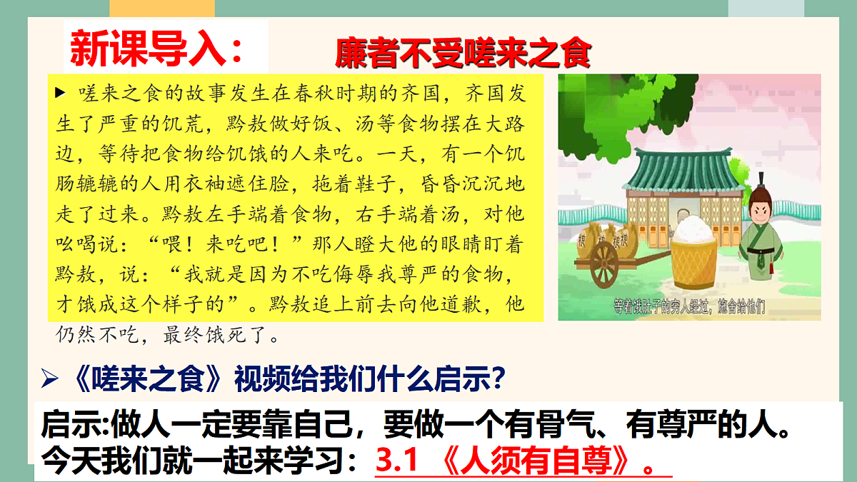 统编版（2024）道德与法治七年级下册3-1人须有自尊 课件第3页
