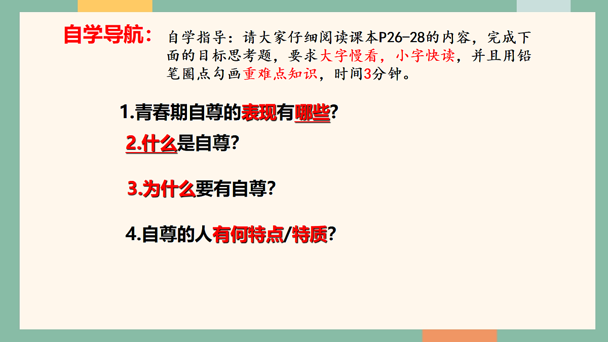 统编版（2024）道德与法治七年级下册3-1人须有自尊 课件第6页