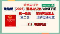 初中政治 (道德与法治)人教版（2024）八年级下册（2024）尊崇宪法多媒体教学ppt课件