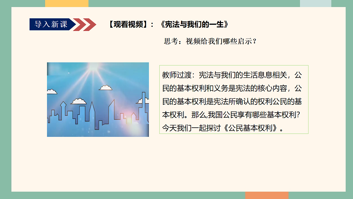 统编版（2024）道德与法治八年级下册3.1公民基本权利（课件）第5页