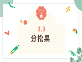 北师大版（2024）小学数学二年级下册3.3《分松果》课件