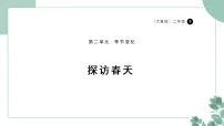 科学二年级下册（2024）1 探访春天说课ppt课件