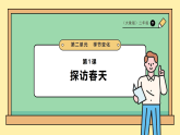 2.1《探访春天》课件+素材2025-2026学年科学二年级下册大象版