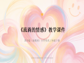 第一单元第二课《流淌的情感》教学课件-2025-2026学年苏少版（新教材）小学美术三年级下册