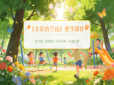 第二单元第三课《多彩的生活》教学课件-2025-2026学年苏少版（新教材）小学美术三年级下册