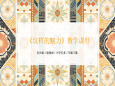 第六单元第二课《纹样的魅力》教学课件-2025-2026学年苏少版（新教材）小学美术三年级下册