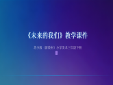第八单元第三课《未来的我们》教学课件-2025-2026学年苏少版（新教材）小学美术三年级下册