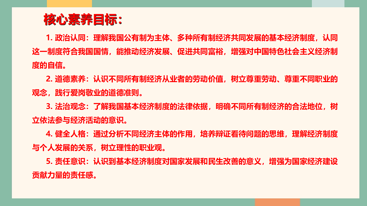 统编版（2024）道德与法治八年级下册6.1公有制为主体多种所有制经济共同发展 课件第4页