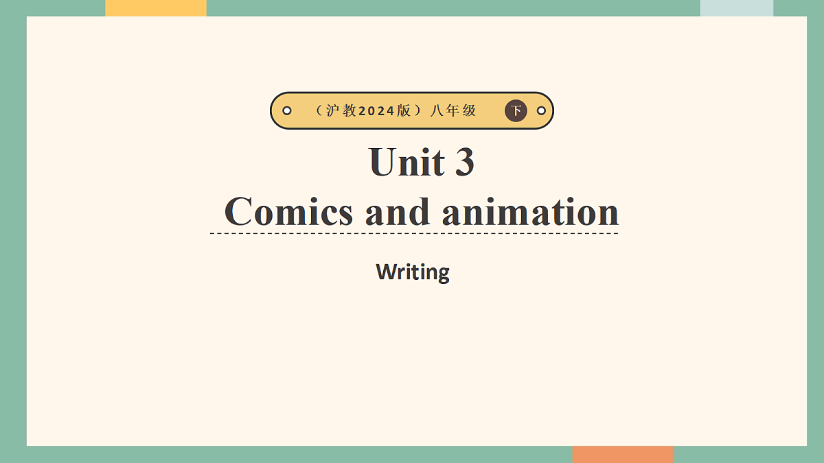 沪教版（2024）八年级下册英语Unit 3 Comics and animation Writing 课件第1页