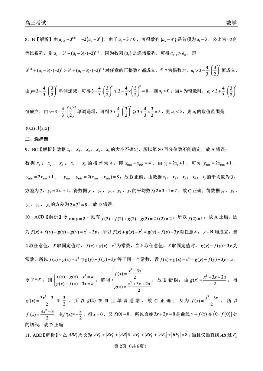 齐齐哈尔市2026届高三下学期第一次模拟考试 数学答案第2页