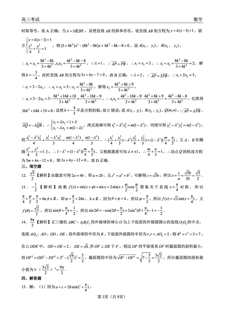 齐齐哈尔市2026届高三下学期第一次模拟考试 数学答案第3页
