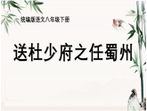 第三单元 课外古诗词诵读《送杜少府之任蜀州》课件（内嵌视频）-2025-2026学年统编版语文八年级下册