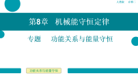 高中物理人教版 (2019)必修 第二册机械能守恒定律教学ppt课件