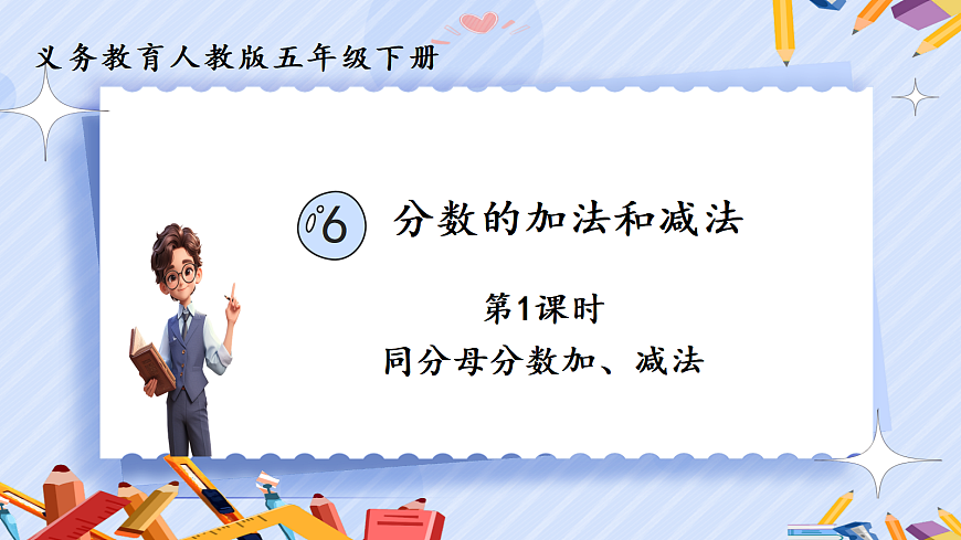 6.1《同分母分数加、减法 》第1页