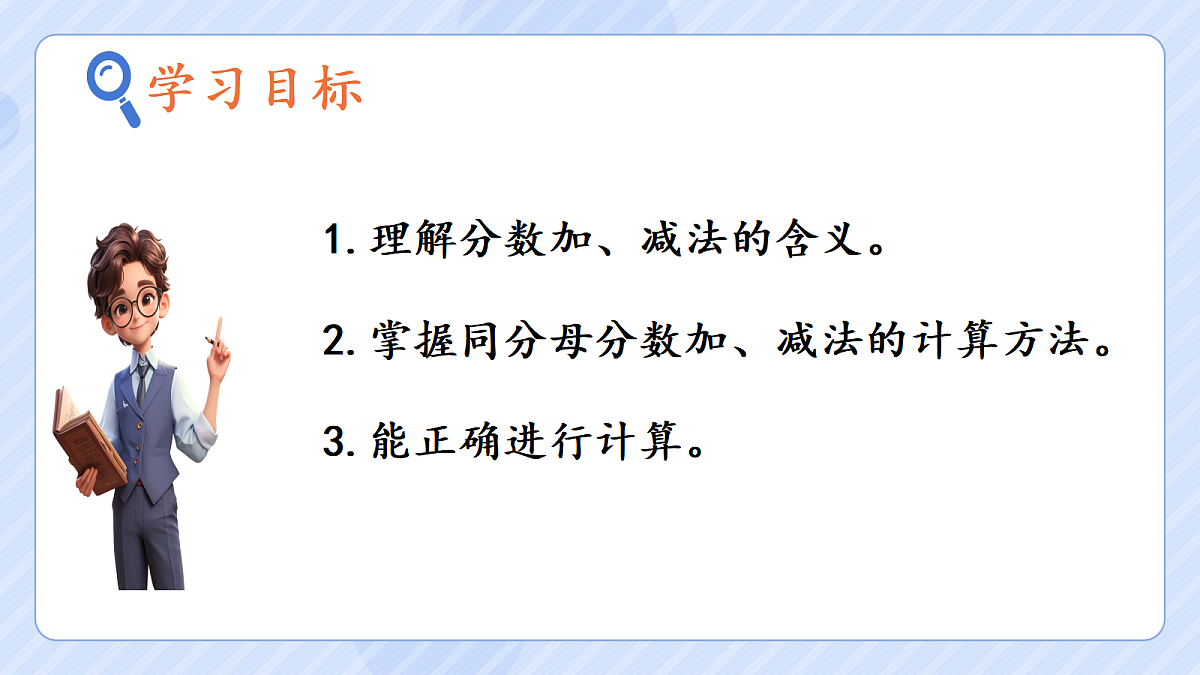 6.1《同分母分数加、减法 》第2页