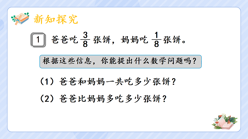 6.1《同分母分数加、减法 》第4页