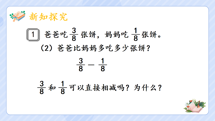 6.1《同分母分数加、减法 》第7页