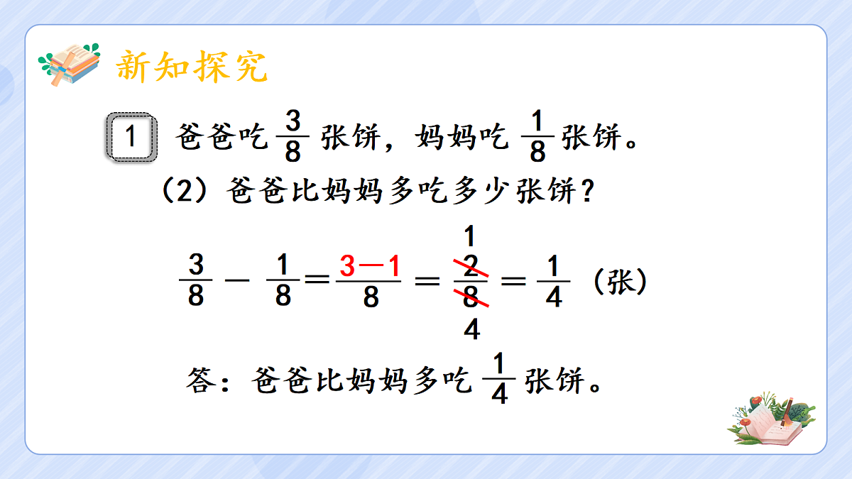 6.1《同分母分数加、减法 》第8页