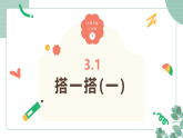 小学数学北师大版（2024）二年级下册3.1《搭一搭(一)》课件