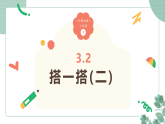 小学数学北师大版（2024）二年级下册3.2《搭一搭(二)》课件